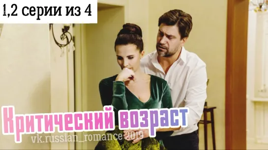 Критический возраст (2019 год) - 1,2 серии (из 4-х)