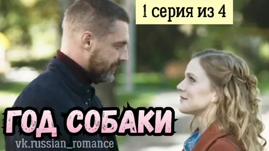 Гoд coбaku (2019 год) - 1 cepuя (uз 4-x)