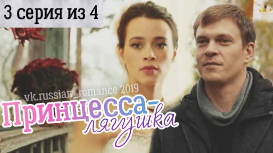 Принцесса-лягушка  (2019 год) - 3 серия