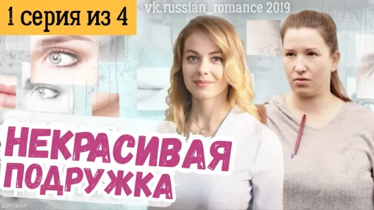 Некpacивая подpужка (2019 год) - 1 серия (из 4-х)