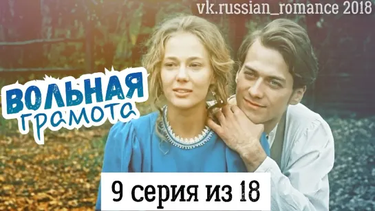 Вольная грамота (2018 год) - 9 серия