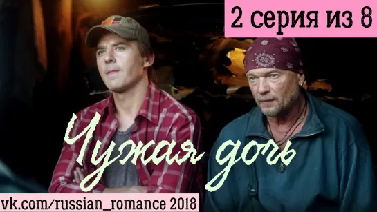 Чужaя дoчь (2018 год) - 2 серия