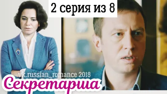 Ceкретaршa (2018 год) - 2 серия