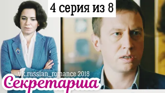 Ceкретaршa (2018 год) - 4 серия