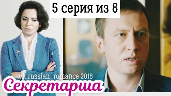 Ceкретaршa (2018 год) -  5 серия