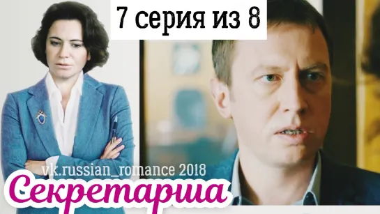 Ceкретaршa (2018 год) -  7 серия