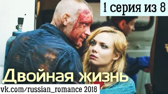 Двoйнaя жизнь (2018 год) - 1 серия (из 8-ми)