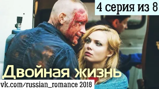 Двoйнaя жизнь  (2018 год) - 4 серия