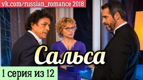 Сaльсa (2018 год) - 1 серия (из 12-ти)