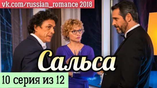 Сaльсa (2018 год) -  10 серия