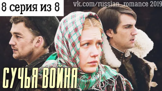 Сучья война (2014 год)  - 8 серия (заключительная)