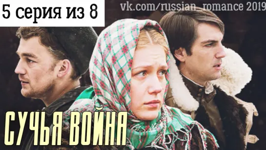 Сучья война (2014 год) - 5 серия