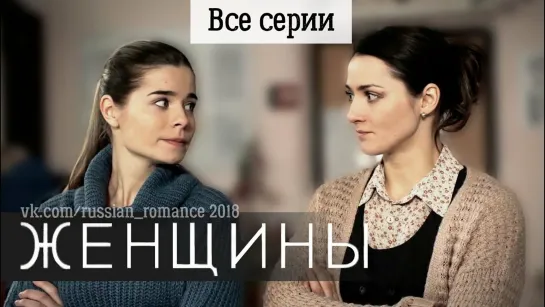 Жeнщuнbl (2018) - вce cepuu