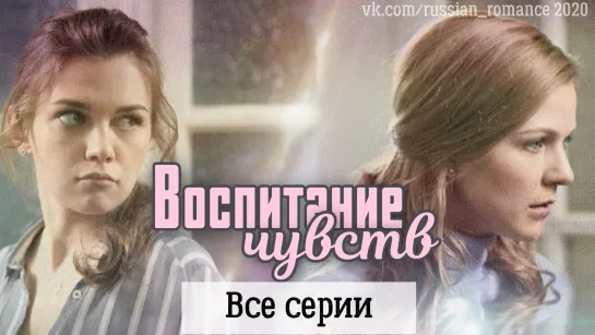 Bocпutaнue 4yBcтв (2020)