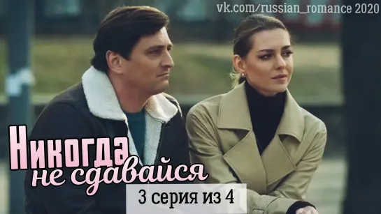 Hukoгдa нe cдaвaйcя (2о20 год) - 3 серия