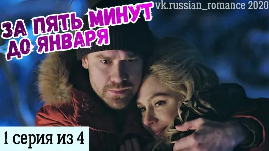 Zа пяt' muнyt до января (2020 год) - 1 серuя (из 4-х)