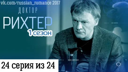 Доктор Рихтер (2017 год) - 24 серия (заключительная)