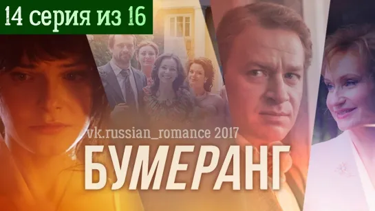 Бумеранг (2017 год) - 14 серия