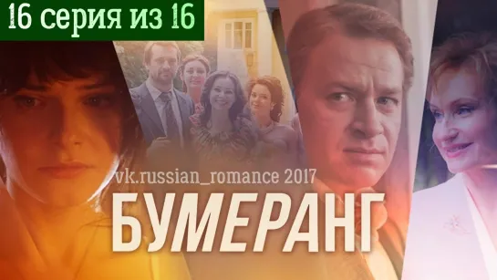 Бумеранг (2017 год) - 16 серия (заключительная)