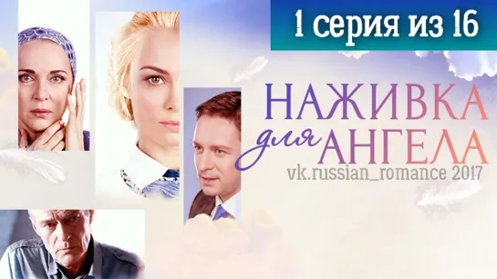 Наживка для ангела (2017 год) - 1 серия (из 16-ти)