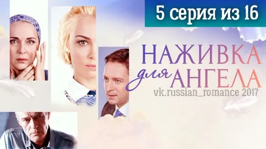 Наживка для ангела (2017 год) -  5 серия