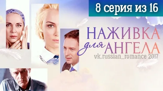 Наживка для ангела (2017 год) - 8 серия