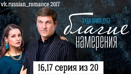 Благие намерения (2017 год) - 16,17 серии