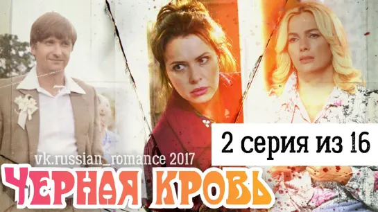 Чёрная кровь (2017 год) -  2 серия