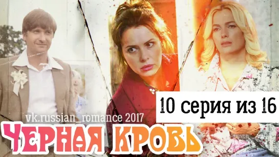 Чёрная кровь (2017 год) -  10 серия