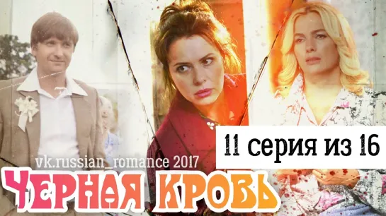 Чёрная кровь (2017 год) -  11 серия