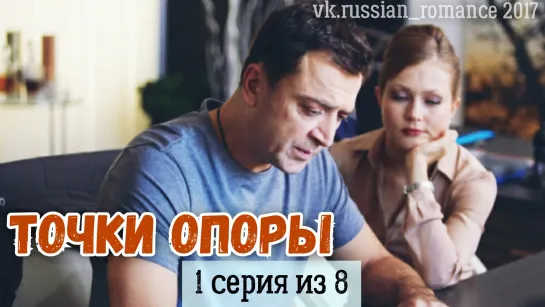 Точки опоры (2017 год) - 1 серия (из 8-ми)