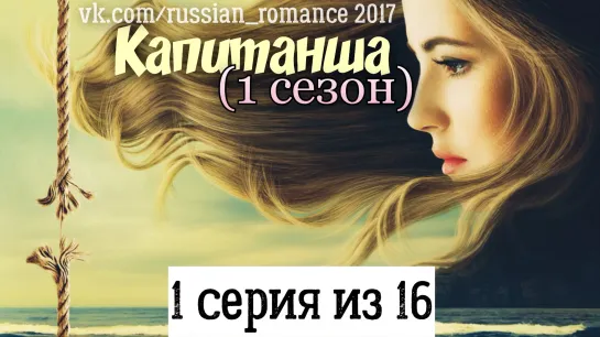 Капитанша (2017 год) - 1 серия (из 16-ти)