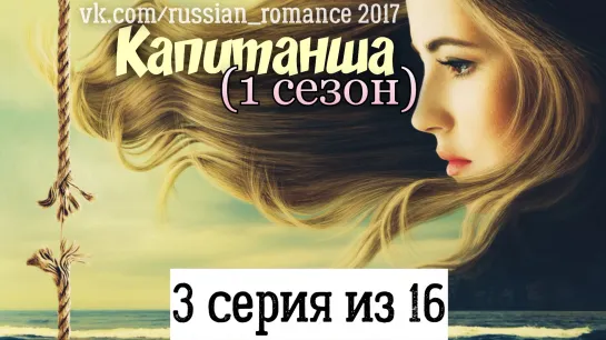 Капитанша (2017 год) - 3 серия