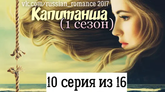 Капитанша ( 2017 год) - 10 серия