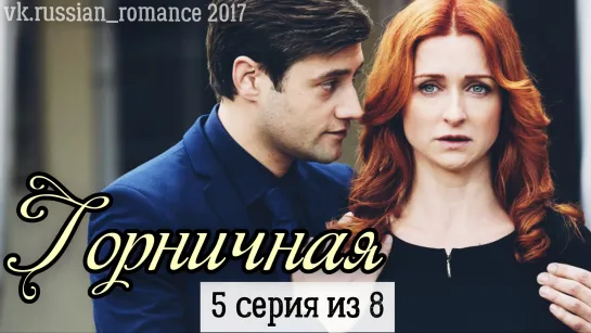 Горничная (2017 год) - 5 серия