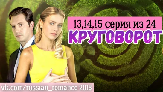 Круговорот (2017 год) - 13,14,15 серии