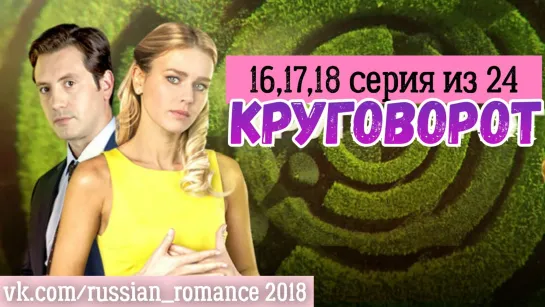 Круговорот (2017 год) - 16,17,18 серии