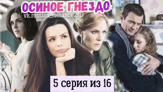 Осиное гнездо (2017 год) - 5 серия