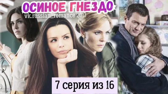 Осиное гнездо (2017 год) - 7 серия