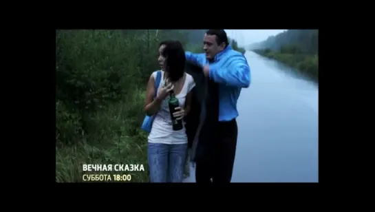 Вечная сказка (анонс/2013)