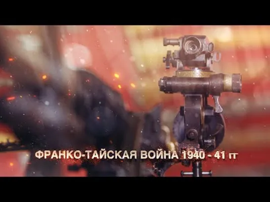 Франко-Тайская война 1940-41 гг