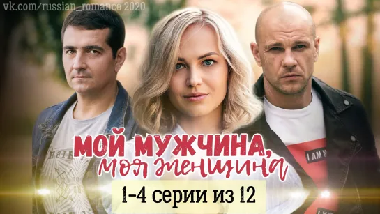 Moй муж4ина, мoя жeнщuнa (2020 гoд) - 1-4 cepuu (uз 12-тu)