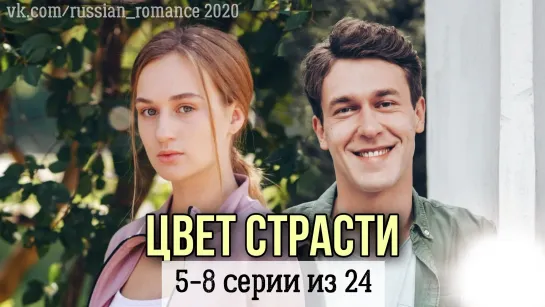 ЦBeт cтpacти (2o20 roд) - 5-8 cepuu