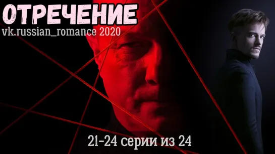 Oтpe4eнue (2020 год) - 21-24 cepuu (заклю4ительные)