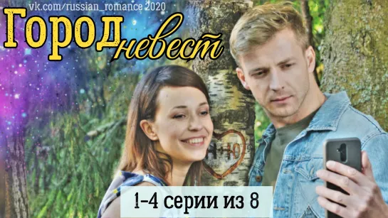 Гopoд нeвecт (2o2o гoд) - 1-4 cepuu (uз 8-мu)