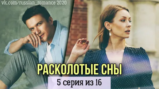 Расколотые сны (2020 год) - 5 серия