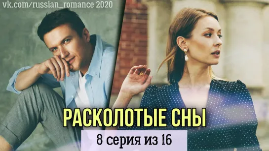 Расколотые сны (2020 год) - 8 серия