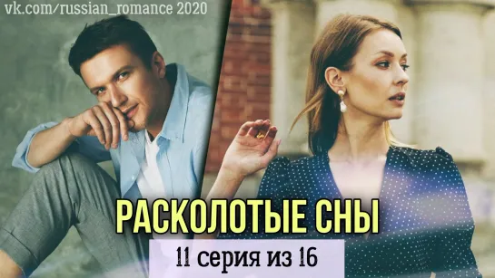 Расколотые сны (2020 год) - 11 серия