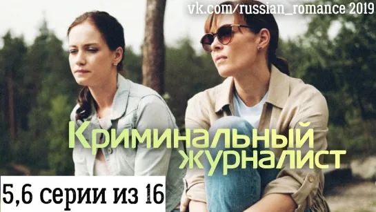 Криминальный журналист (2019) - 5,6 серии