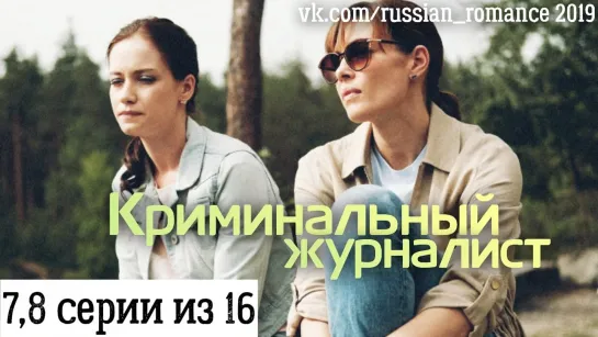 Криминальный журналист (2019) - 7,8 серии